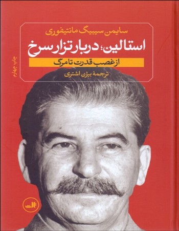 استالین دربار تزار سرخ (استالین از غصب قدرت تا مرگ)